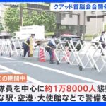 「クアッド」首脳会合前に都内で車両検問など厳戒態勢｜TBS NEWS DIG