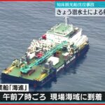 【知床観光船事故】潜水士による船内”初捜索”へ　作業船が現場海域に到着