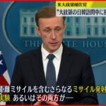 【アメリカ】大統領補佐官「日韓訪問中に挑発行為の可能性」　北朝鮮ミサイルに警戒感