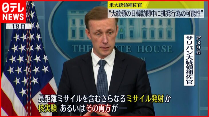 【アメリカ】大統領補佐官「日韓訪問中に挑発行為の可能性」　北朝鮮ミサイルに警戒感