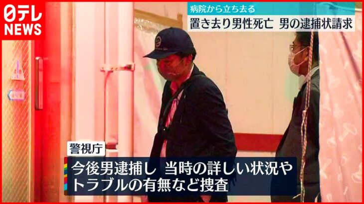 【逮捕状請求】車で病院に運び込まれ男性死亡　立ち去ったとみられる男の逮捕状を請求