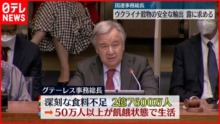 【国連事務総長】“ウクライナ穀物の安全な輸出”ロシアに求める　ウクライナ侵攻