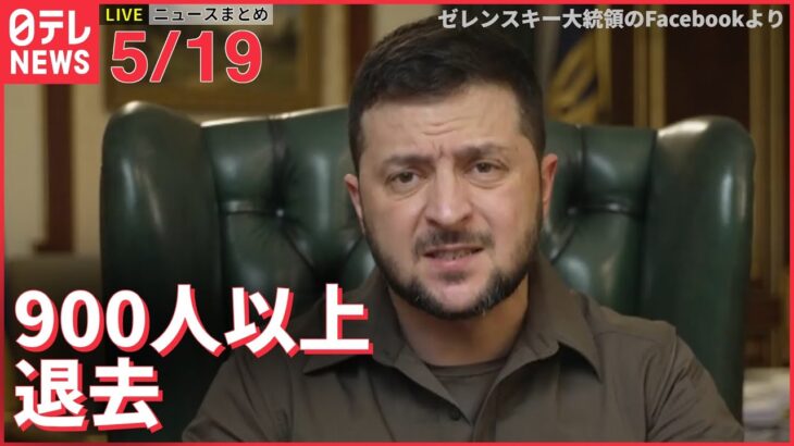 【ライブ】ウクライナ侵攻 最新情報+注目ニュース トルコ、北欧2国のNATO加盟“認めず”手続き中止　バイデン氏は楽観的な見通し ーー注目ニュースまとめ（日テレNEWS LIVE）