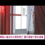 広尾病院に運ばれた男性が死亡　暴行容疑で男逮捕(2022年5月19日)