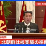 【速報】韓国の情報機関「北朝鮮は核実験の準備すべて完了」 韓国国会の委員会に報告｜TBS NEWS DIG