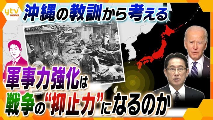 【ヤマカワ解説】ウクライナ侵攻で高まる日本の「軍事力強化」の声…果たしてそこに“子どもたちを守る未来”はあるのか？