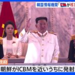 【速報】韓国の情報機関「北朝鮮は核実験の準備すべて完了」 韓国国会の委員会に報告｜TBS NEWS DIG