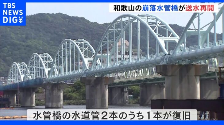 崩落した水管橋の復旧工事が概ね完了で送水再開 和歌山｜TBS NEWS DIG