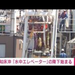 【速報】「飽和潜水」関連作業で水中エレベーター降下　知床沖の観光船事故(2022年5月19日)
