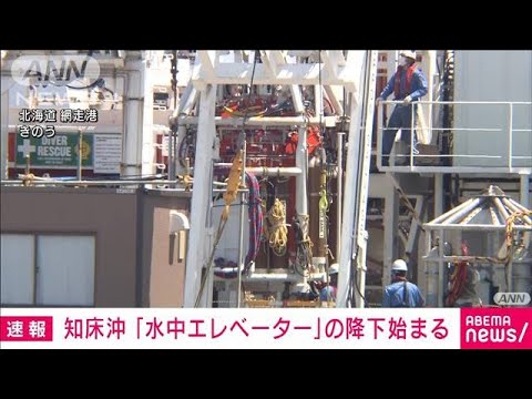 【速報】「飽和潜水」関連作業で水中エレベーター降下　知床沖の観光船事故(2022年5月19日)
