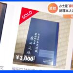 総理「ありがたい」サイン入り“岸田ノート”がメルカリに…3000円の出品も｜TBS NEWS DIG