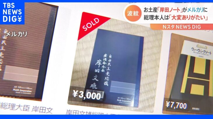 総理「ありがたい」サイン入り“岸田ノート”がメルカリに…3000円の出品も｜TBS NEWS DIG