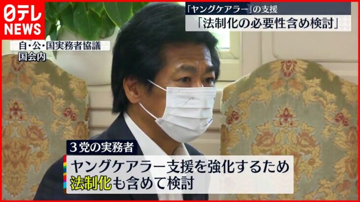 【ヤングケアラー支援】自民・公明・国民民主　“法制化”の必要性含め検討