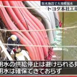 【大規模漏水】トヨタ本社で断水も　取水施設で大規模漏水　愛知県