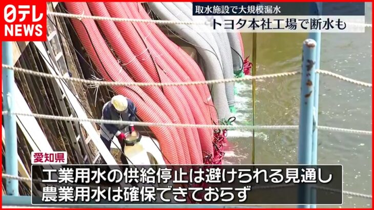 【大規模漏水】トヨタ本社で断水も　取水施設で大規模漏水　愛知県
