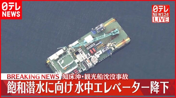 【速報】知床沖･観光船沈没事故 「飽和潜水」に向け水中エレベーター降下