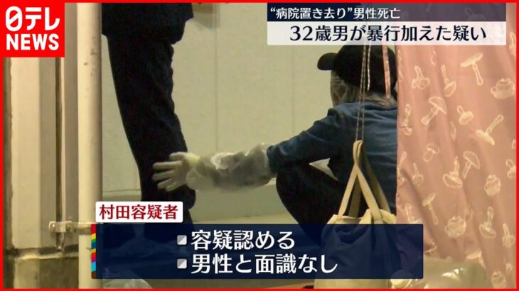 【暴行容疑認める】“病院置き去り”男性死亡事件　32歳男逮捕