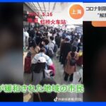 駅には人が殺到、“解除リハ”に住民激怒 コロナ制限緩和も“脱出”続々 中国・上海｜TBS NEWS DIG