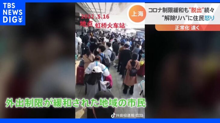 駅には人が殺到、“解除リハ”に住民激怒 コロナ制限緩和も“脱出”続々 中国・上海｜TBS NEWS DIG