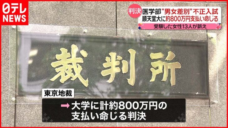 【判決】医学部“男女差別”不正入試訴訟 順天堂大に約800万円支払い命じる