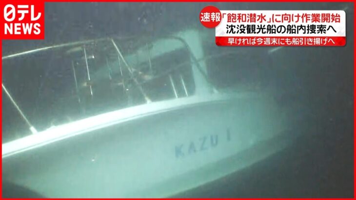 【知床観光船事故】沈没の船内捜索へ ｢飽和潜水｣に向け作業開始