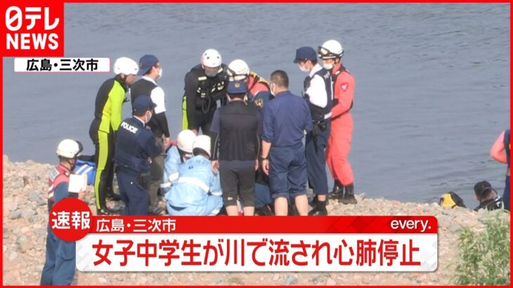 【速報】川遊びの女子中学生 流され…心肺停止 広島・三次市