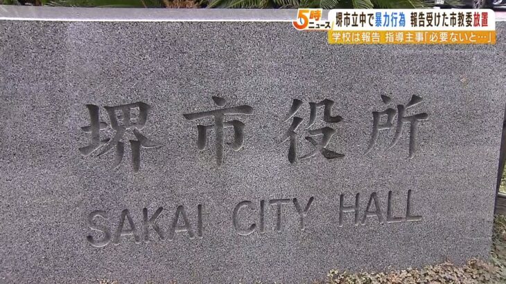 『教諭の体罰疑われる行為』報告怠り調査せず放置…市教委担当者が「必要ない」と判断（2022年5月19日）