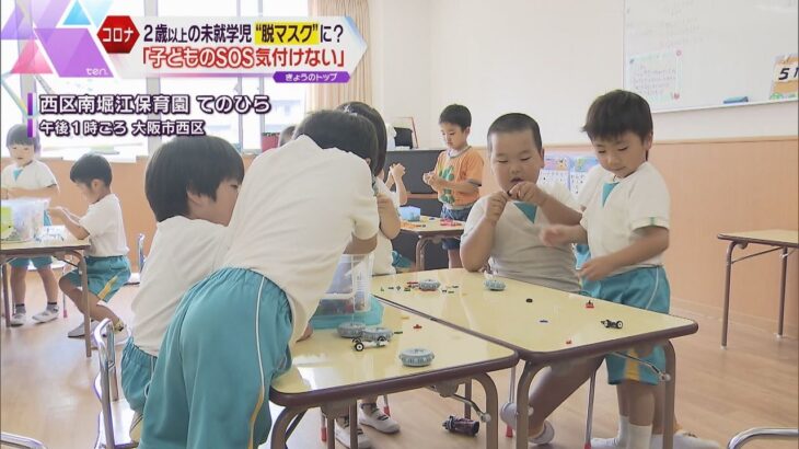 未就学児のマスク着用　政府が方針見直しへ　大阪の保育園「ＳＯＳに気づきにくい」専門家もリスク指摘