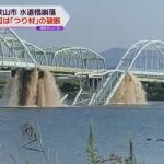 和歌山市の水道橋崩落　原因は「つり材」の破断　新たな点検方法を模索する自治体も