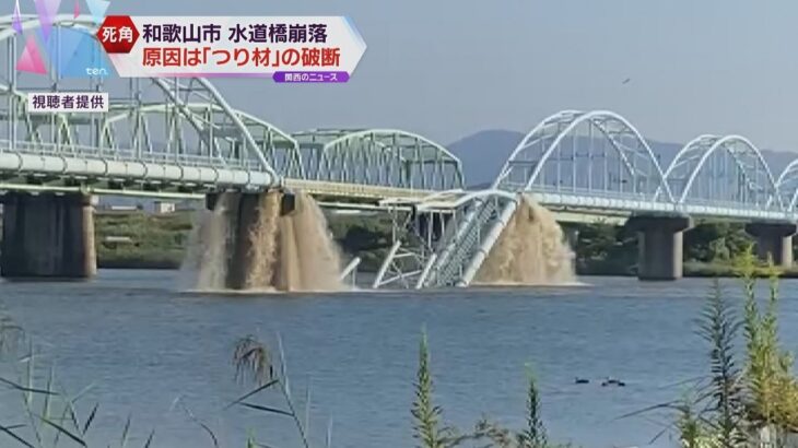 和歌山市の水道橋崩落　原因は「つり材」の破断　新たな点検方法を模索する自治体も