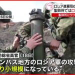 【ウクライナ侵攻】ロシア軍 東部ドンバス地方の攻撃小規模に…製鉄所では攻撃続く