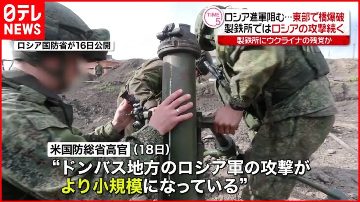 【ウクライナ侵攻】ロシア軍 東部ドンバス地方の攻撃小規模に…製鉄所では攻撃続く