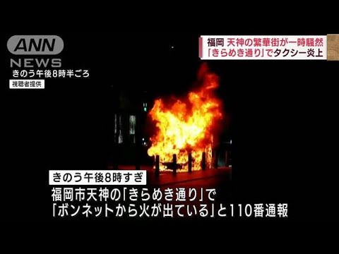 タクシー炎上・・・福岡・天神の繁華街が一時騒然(2022年5月19日)