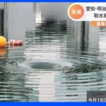 愛知・明治用水の大規模漏水 取水施設に「異変」が･･･様子捉えた映像入手｜TBS NEWS DIG