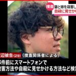 【妻子殺害で起訴】元看護士 「自殺に見せかける方法」スマホで検索か