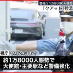 【警視庁】クアッド首脳会合控え…都内で警備強化 車両検問が始まる