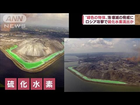 “海に迫る緑色”ロシア攻撃で硫化水素流出か　※動画視聴の際はご注意ください(2022年5月19日)