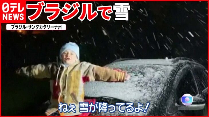 【ブラジル】この時期には珍しい激しい雪 発達した低気圧で被害も…