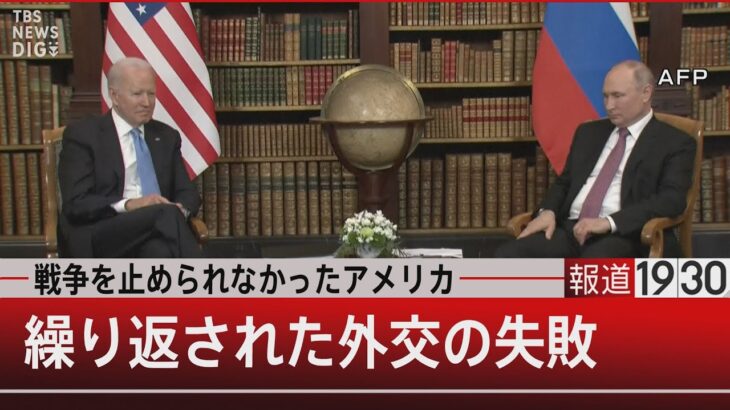 『戦争を止められなかったアメリカ　繰り返された外交の失敗』【5月19日（木）#報道1930】