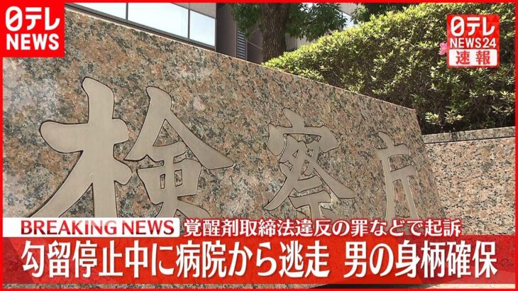 【速報】埼玉の病院から逃走の被告の男 都内で身柄確保