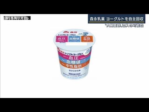 森永乳業がヨーグルトの一部を自主回収　大腸菌群が混入の可能性(2022年5月19日)