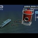 文吉湾では衣類も発見・・・“飽和潜水”初の船内捜索も新たな手掛かり確認されず(2022年5月19日)