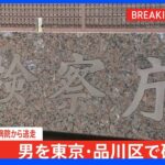 【速報】勾留執行停止中に埼玉・川口市の病院から逃走した男を東京・品川区で確保 東京地検｜TBS NEWS DIG