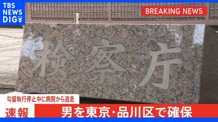 【速報】勾留執行停止中に埼玉・川口市の病院から逃走した男を東京・品川区で確保 東京地検｜TBS NEWS DIG