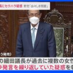 細田衆院議長にセクハラ疑惑　野党「由々しき問題」｜TBS NEWS DIG
