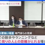 マスク着用“屋外で会話少なければ必要無し” 専門家見解示す｜TBS NEWS DIG