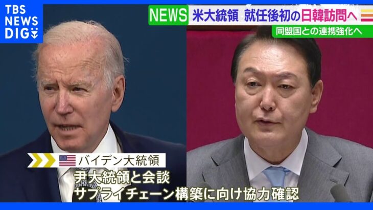 バイデン大統領が韓国・日本訪問へ出発 最重視地域で連携強化へ｜TBS NEWS DIG