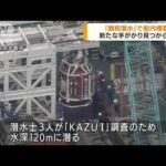 観光船沈没事故　「飽和潜水」で捜索　手がかりなし(2022年5月20日)
