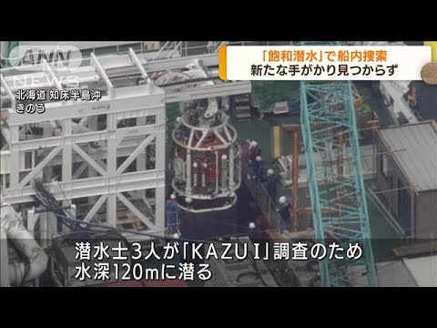 観光船沈没事故　「飽和潜水」で捜索　手がかりなし(2022年5月20日)
