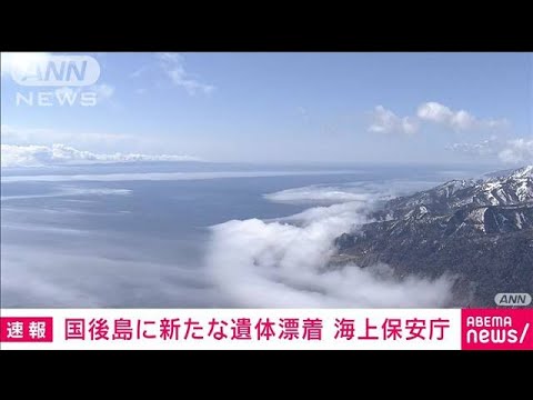 【速報】国後島に新たな遺体漂着　知床沖観光船事故の乗船者か　海上保安庁(2022年5月20日)